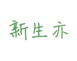 新生亦 第41类教育娱乐商标图样