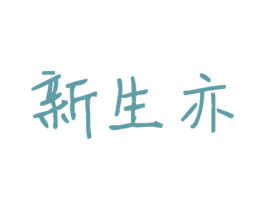 新生亦 第35类广告贸易商标图样