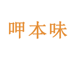 呷本味 第30类小食配料商标图样