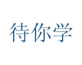 待你学 第36类金融物管商标图样