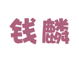 钱麟 第30类小食配料商标图样