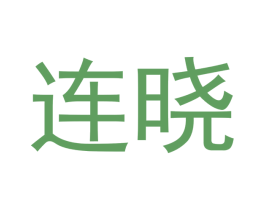 连晓 第39类运输旅行商标图样
