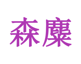 森麋 第25类服装鞋帽商标图样