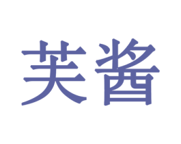 芙酱 第28类体育玩具商标图样