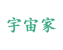 宇宙家 第20类家具商标图样
