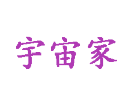 宇宙家 第6类五金金属商标图样