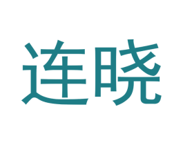 连晓 第35类广告贸易商标图样