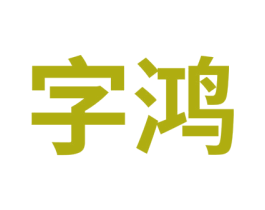 字鸿 第35类广告贸易商标图样