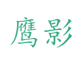 鹰影 第28类体育玩具商标图样