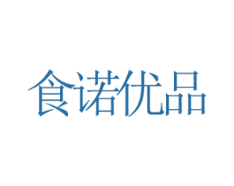 食诺优品 第29类食品商标图样