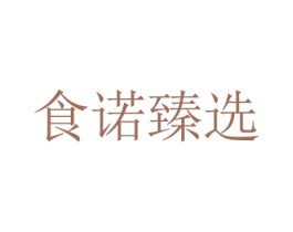 食诺臻选 第29类食品商标图样