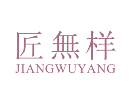 匠无样 第21类厨房洁具商标图样