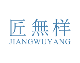 匠无样 第25类服装鞋帽商标图样