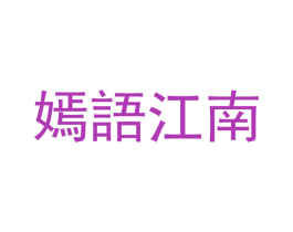 嫣语江南 第29类食品商标图样