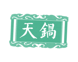 天锅 第43类餐饮酒店商标图样