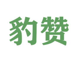 豹赞 第37类建筑修理商标图样