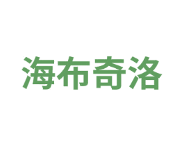 海布奇洛 第18类皮革箱包商标图样