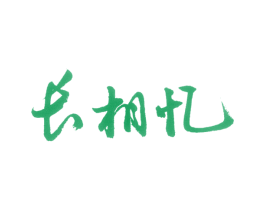 长相忆 第20类家具商标图样