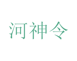 河神令 第28类体育玩具商标图样