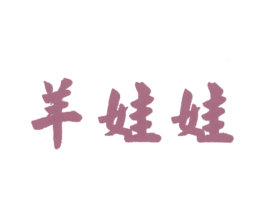 羊娃娃 第21类厨房洁具商标图样