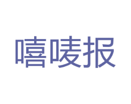 嘻唛报 第41类教育娱乐商标图样