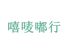 嘻唛嘟行 第39类运输旅行商标图样