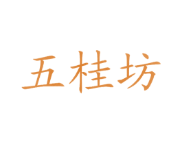 五桂坊 第30类小食配料商标图样