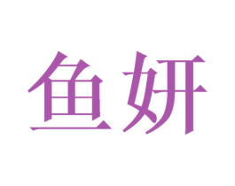 鱼妍 第3类化妆品商标图样