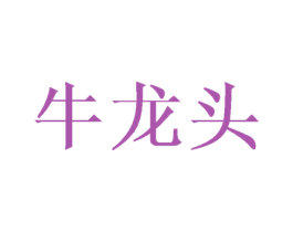 牛龙头 第43类餐饮酒店商标图样