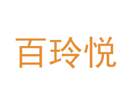百玲悦 第35类广告贸易商标图样