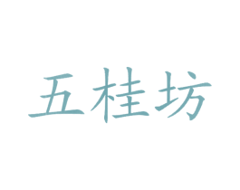 五桂坊 第25类服装鞋帽商标图样