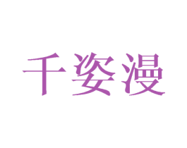 千姿漫 第3类化妆品商标图样