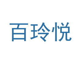 百玲悦 第42类技术服务商标图样