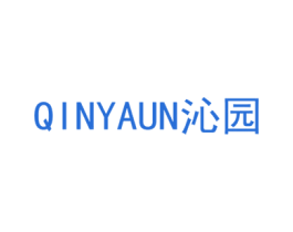 沁园 QINYAUN 第24类布料床单商标图样