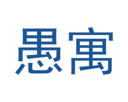 愚寓 第43类餐饮酒店商标图样