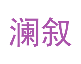 澜叙 第24类布料床单商标图样