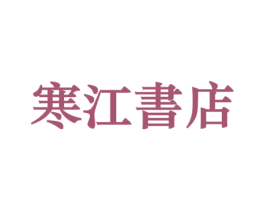 寒江书店 第41类教育娱乐商标图样