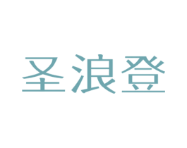 圣浪登 第37类建筑修理商标图样