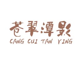 苍翠潭影 第35类广告贸易商标图样