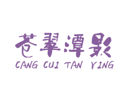 苍翠潭影 第41类教育娱乐商标图样
