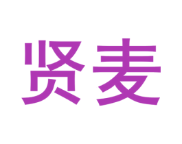 贤麦 第43类餐饮酒店商标图样