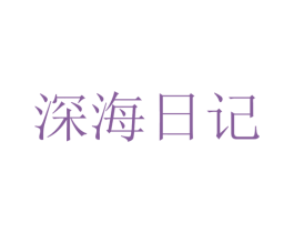 深海日记 第43类餐饮酒店商标图样