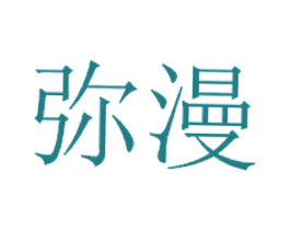 弥漫 第12类运输工具商标图样
