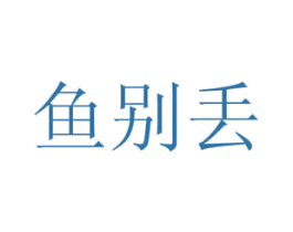 鱼别丢 第30类小食配料商标图样