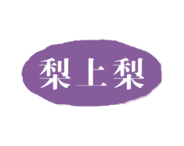梨上梨 第30类小食配料商标图样