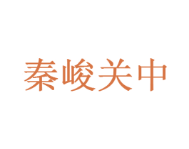 秦峻关中 第29类食品商标图样