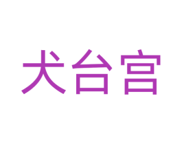犬台宫 第31类水果花木商标图样