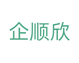 企顺欣 第33类酒商标图样