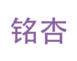 铭杏 第18类皮革箱包商标图样