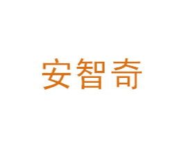 安智奇 第9类科学仪器商标图样